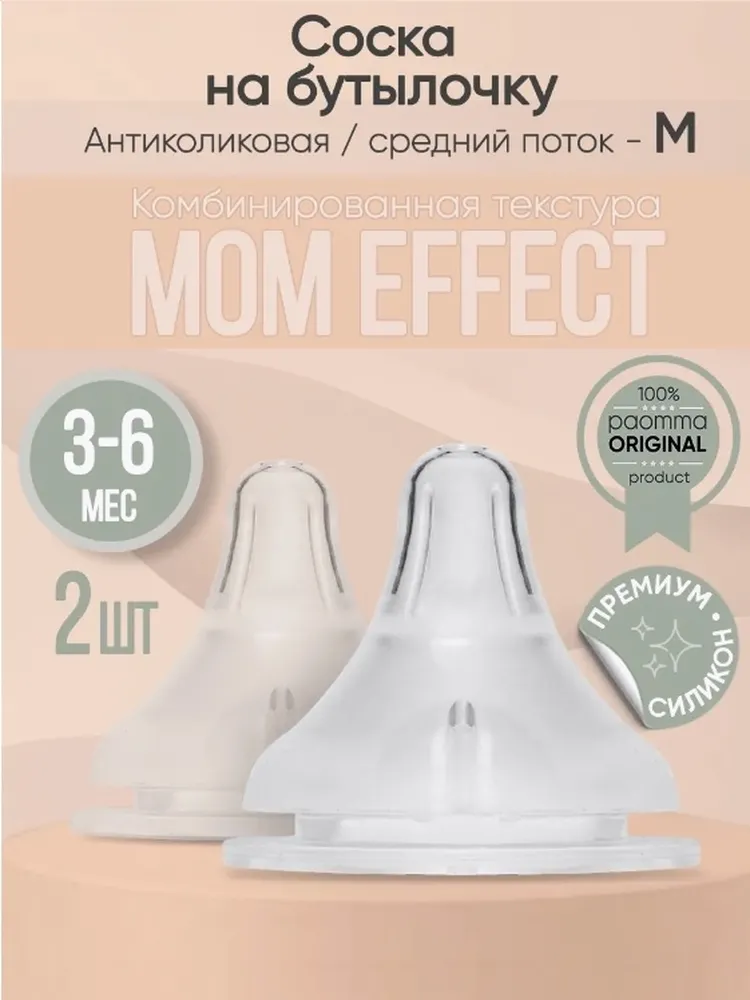 Соска для бутылочки Paomma PN00M, 2 шт