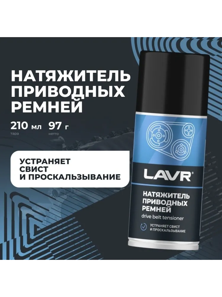 LAVR Ln1743 Натяжитель приводных ремней 0.21 л