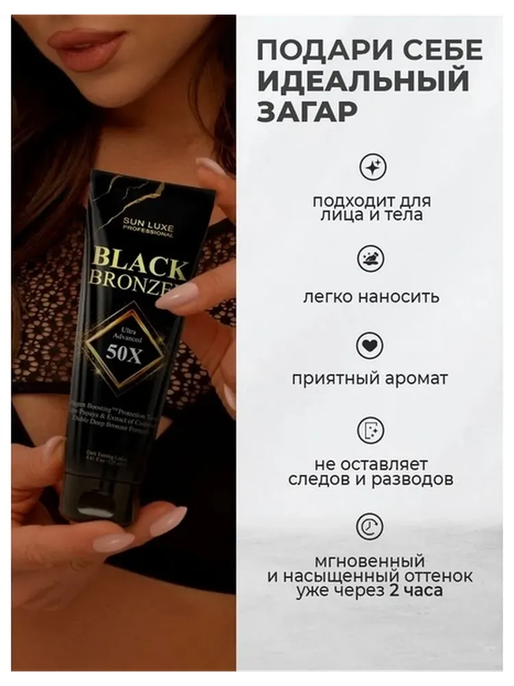 Sun Luxe Professional крем для солярия Black Bronzer 125 мл