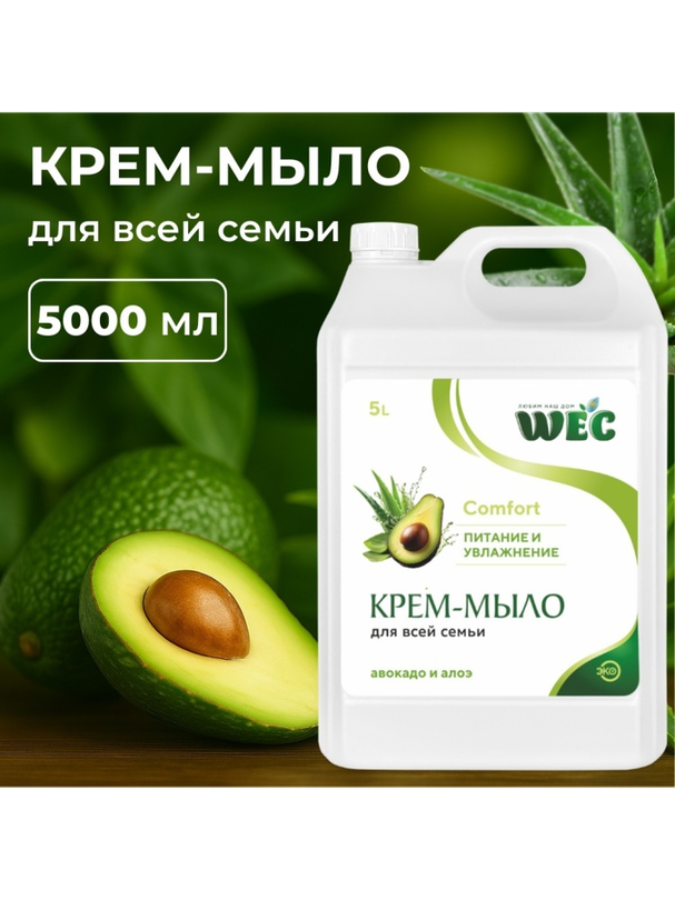Жидкое мыло глицериновое WEC Авокадо и алоэ 5000 мл