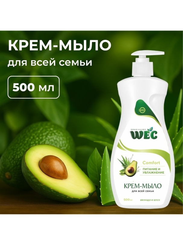 Жидкое мыло глицериновое WEC Авокадо и алоэ 500 г