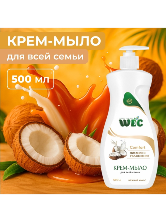 Жидкое мыло глицериновое WEC Жидкое крем-мыло для рук и тела - Comfort Нежный кокос 500 мл
