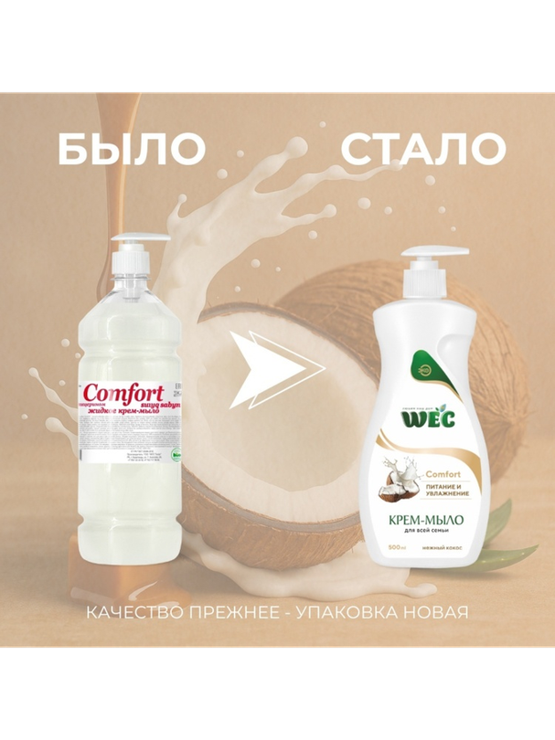 Жидкое мыло глицериновое WEC Жидкое крем-мыло для рук и тела - Comfort Нежный кокос 500 мл - фото 2