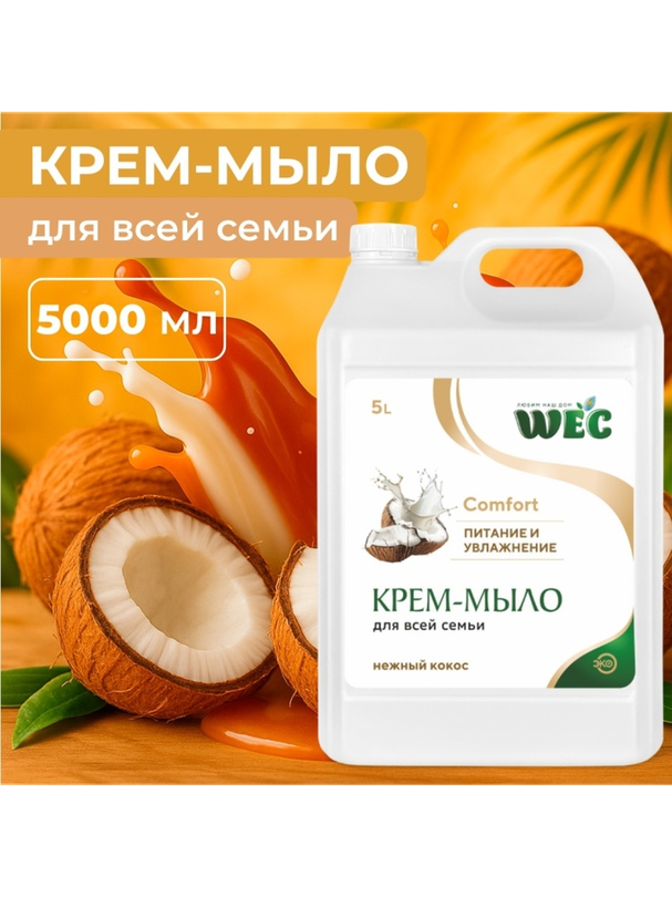 Жидкое мыло глицериновое WEC Жидкое крем-мыло для рук и тела - Comfort Нежный кокос 5000 мл