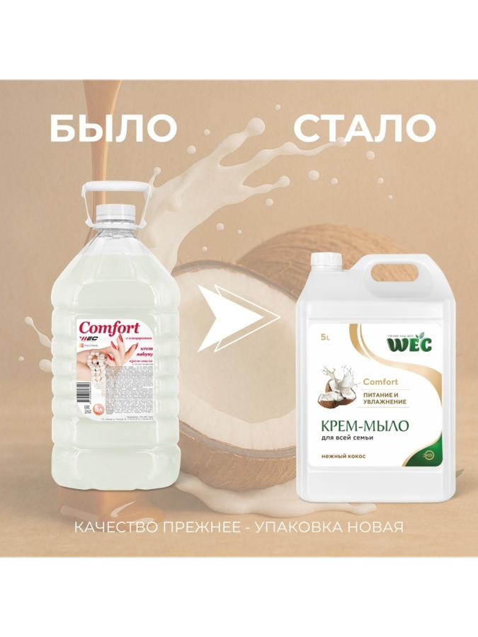Жидкое мыло глицериновое WEC Жидкое крем-мыло для рук и тела - Comfort Нежный кокос 5000 мл - фото 2