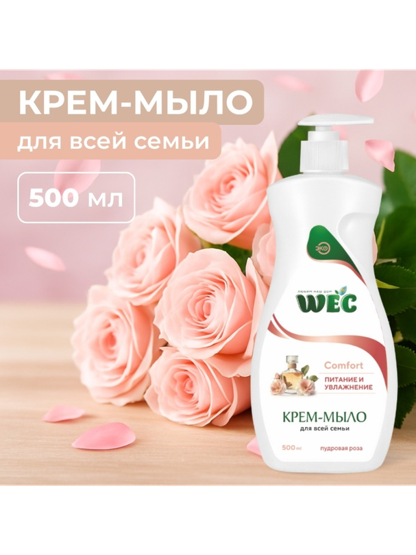 Жидкое мыло глицериновое WEC Жидкое крем-мыло для рук и тела - Comfort Пудровая роза 500 мл
