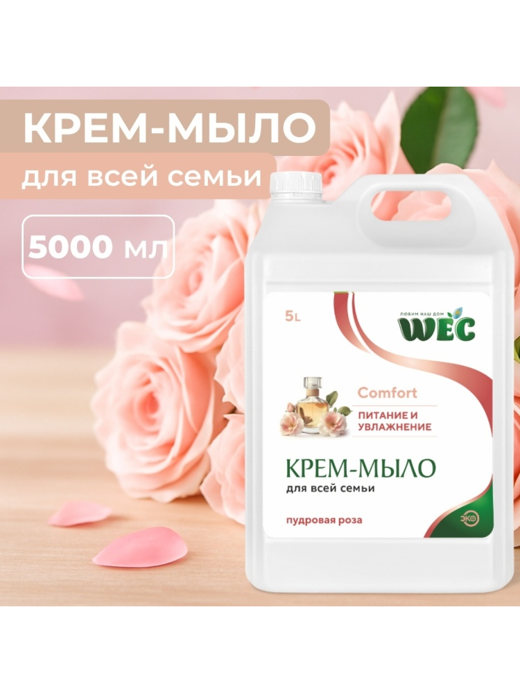 Жидкое мыло глицериновое WEC Жидкое крем-мыло для рук и тела - Comfort Пудровая роза 5000 мл