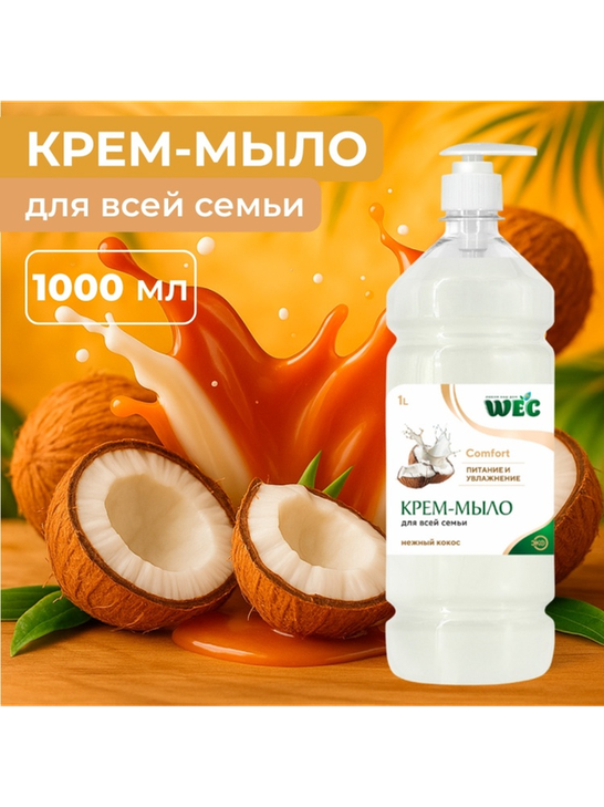Жидкое мыло глицериновое WEC Жидкое крем-мыло для рук и тела - Comfort Нежный кокос 1 шт