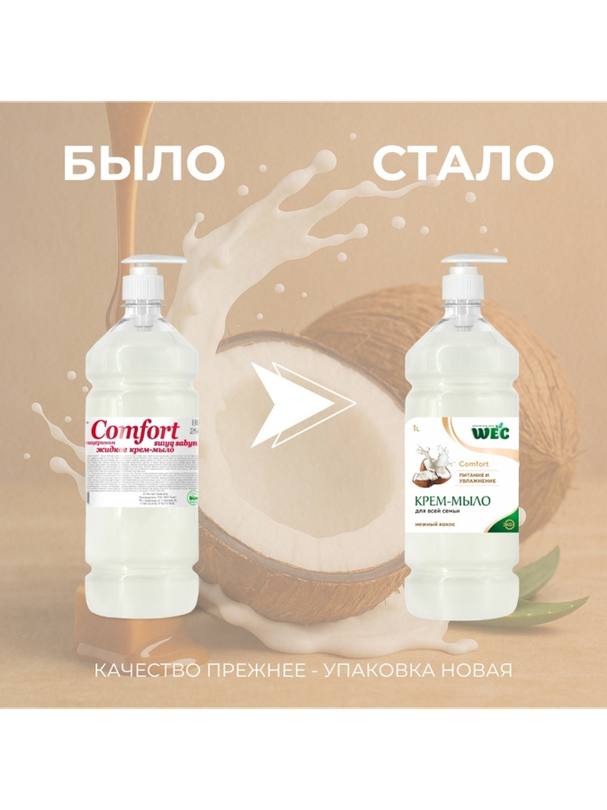 Жидкое мыло глицериновое WEC Жидкое крем-мыло для рук и тела - Comfort Нежный кокос 1 шт - фото 2