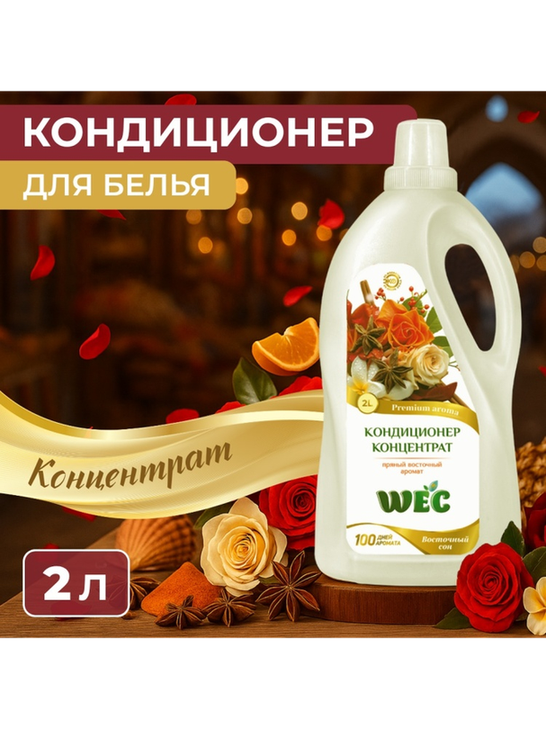 WEC кондиционер Fresh Perfume Восточный сон 2000 мл