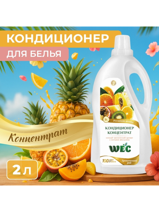 WEC кондиционер Fresh Perfume Тропический рай 2000 мл