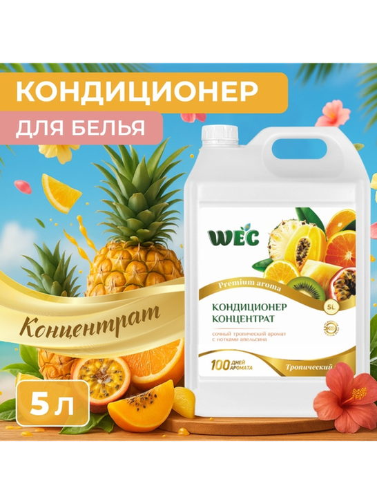 WEC кондиционер Fresh Perfume Тропический рай 5000 мл
