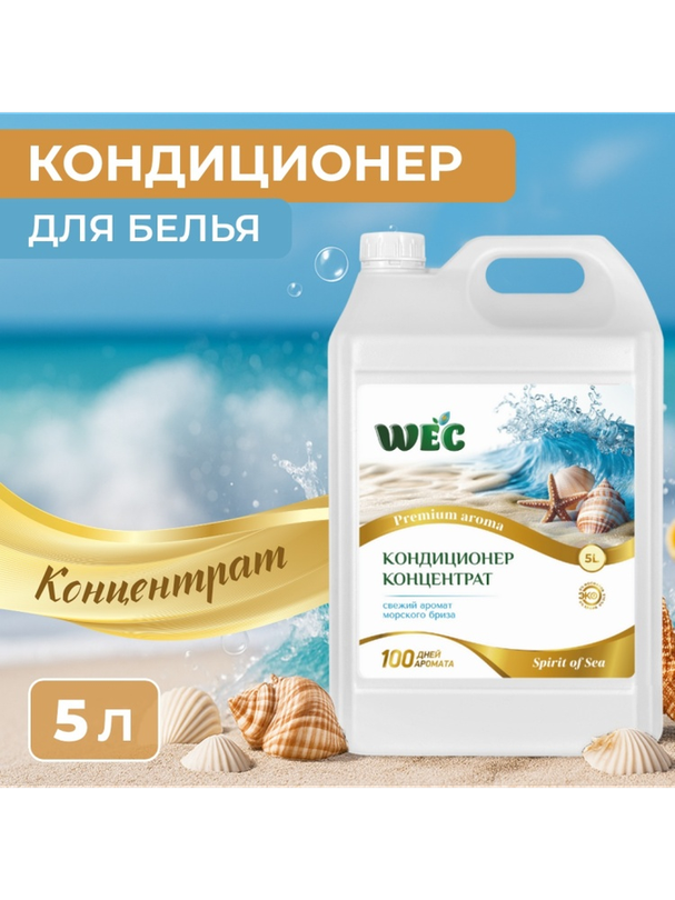 WEC кондиционер Морской бриз 5000 мл