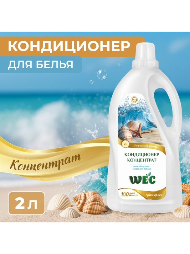 WEC кондиционер Морской бриз 2000 мл