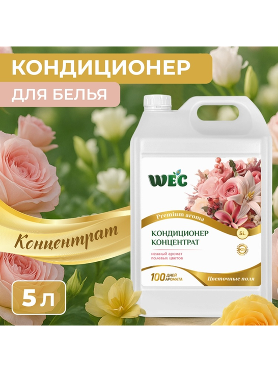 WEC кондиционер Fresh Perfume Цветочные поля 5000 мл