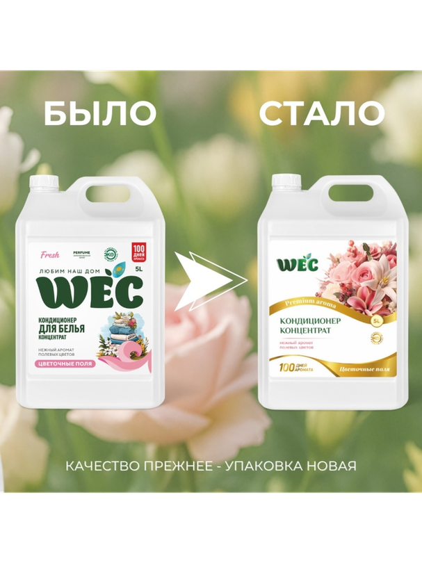 WEC кондиционер Fresh Perfume Цветочные поля 5000 мл - фото 2