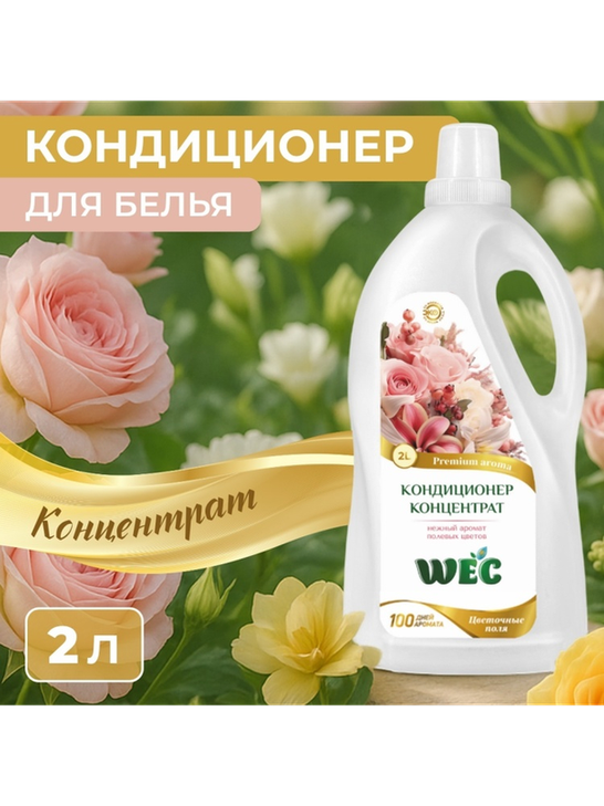 WEC кондиционер Fresh Perfume Цветочные поля 2000 мл