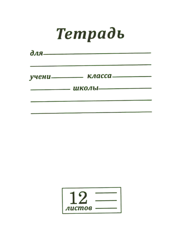 ТЕТРАДЬ 12Л ЛИНИЯ ВЕКТОР
