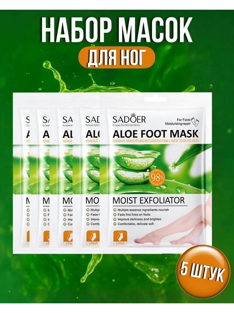 SADOER носочки для ног Moist Exfoliator Aloe 5 пар