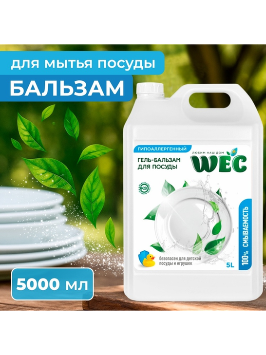 WEC гель "Гипоаллергенный" - гель бальзам для мытья посуды 5