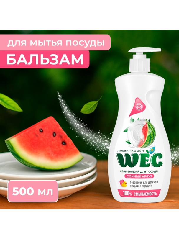 WEC гель Гель-бальзам для мытья посуды - "Сочный арбуз" 0.5