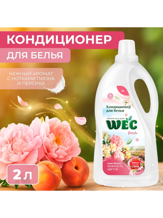 WEC кондиционер "Fresh Нежность цветов" - кондиционер для белья 2000 мл
