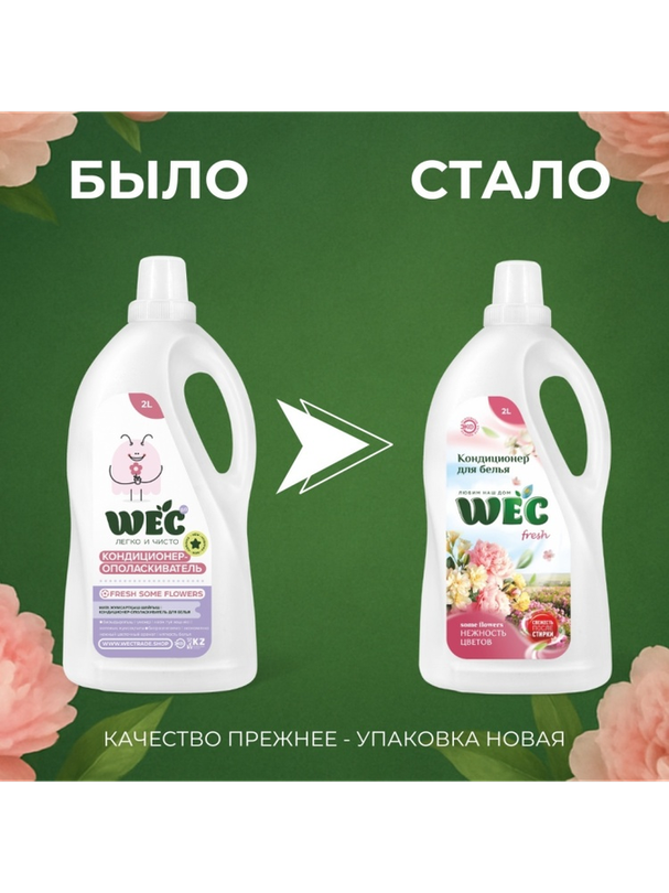 WEC кондиционер "Fresh Нежность цветов" - кондиционер для белья 2000 мл - фото 2