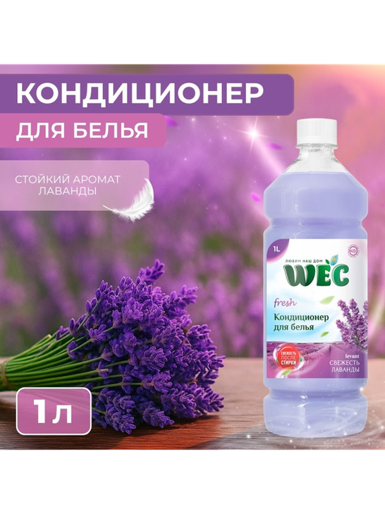WEC кондиционер Fresh Levant 1000 мл