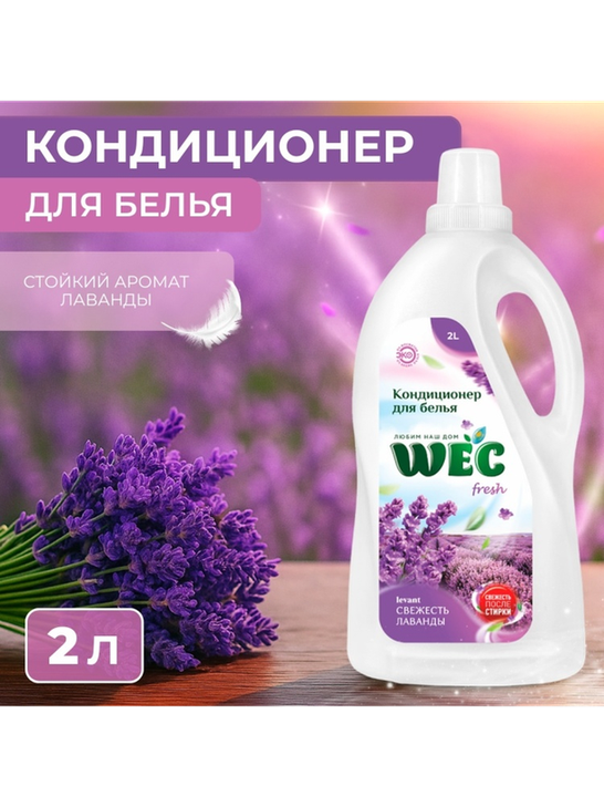 WEC кондиционер Fresh Свежесть лаванды 2000 мл