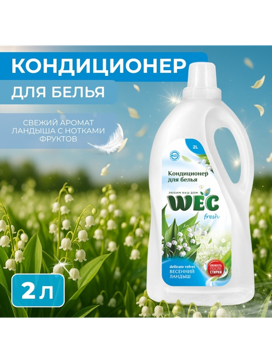 WEC кондиционер "Fresh Весенний ландыш" - кондиционер для белья 2000 мл