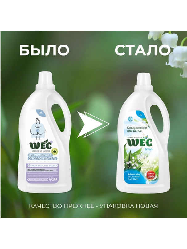 WEC кондиционер "Fresh Весенний ландыш" - кондиционер для белья 2000 мл - фото 2