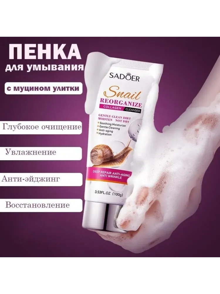 SADOER Snail Reorganize Collagen Cleanser Очищающая пенка для умывания муцином улитки гель-пенка 100 г