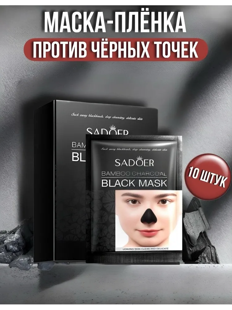 Маска для лица SADOER пленка Bamboo Charcoal Black Mask 10 шт