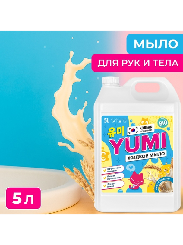 Жидкое мыло туалетное "YUMI" - Жидкое мыло 5000 мл