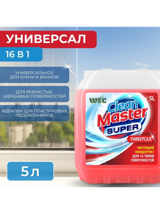 Жидкое средство WEC "Clean Master Super" - универсальное чистящее средство для кухни, ванной и пластика 5000