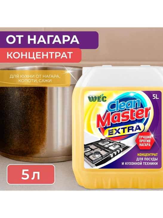 Чистящее средство для кухни WEC "Clean Master Extra" - концентрат от нагара, копоти, сажи 5000