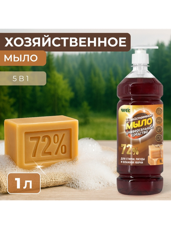 Жидкое мыло хозяйственное WEC "Хозяйственное мыло 72%" - универсальное моющее средство 1000