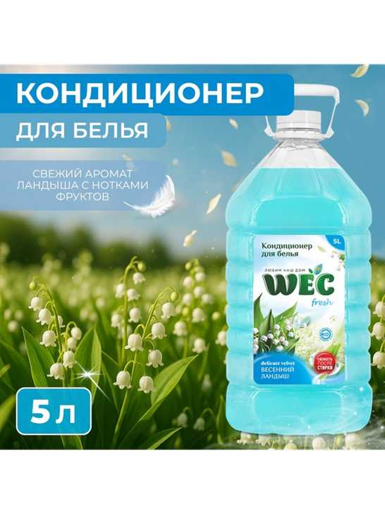 WEC кондиционер Весенний ландыш 5000 мл