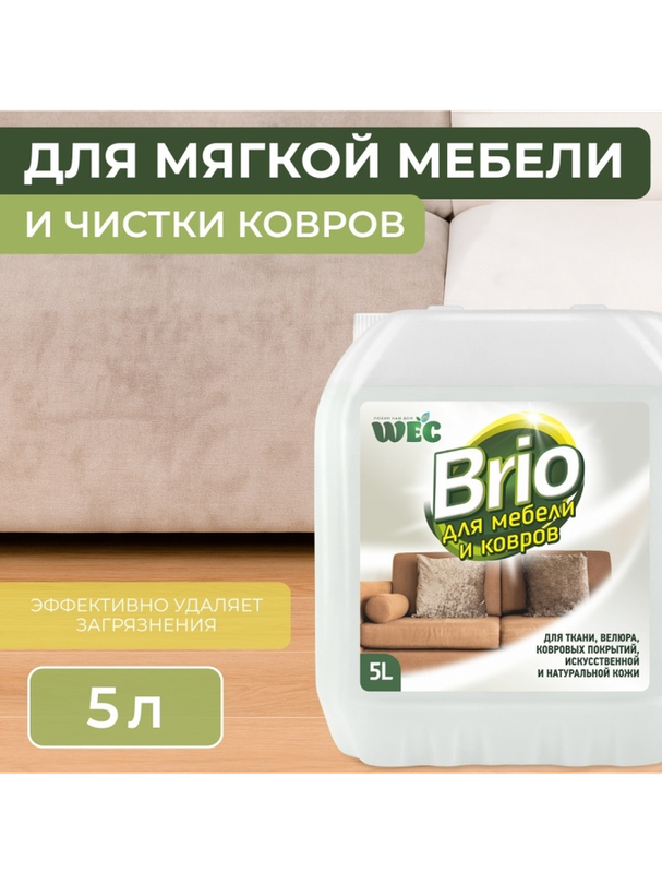 WEC жидкое средство Brio 5 л