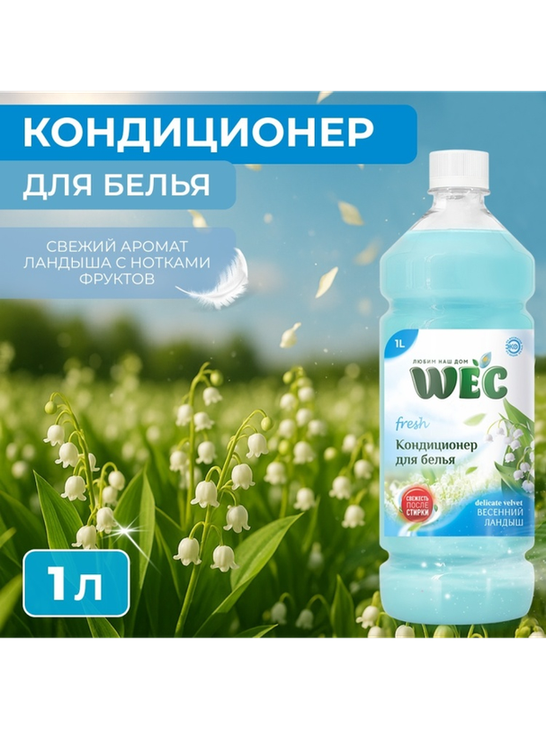 WEC кондиционер Кондиционер для белья - Весенний ландыш 1000 мл