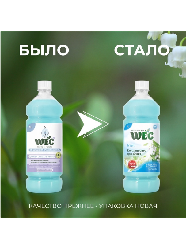 WEC кондиционер Кондиционер для белья - Весенний ландыш 1000 мл - фото 2