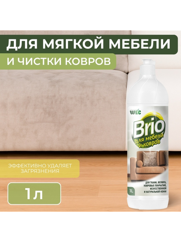WEC жидкое средство "Brio" - средство для чистки ковров и мягкой мебели 1 л
