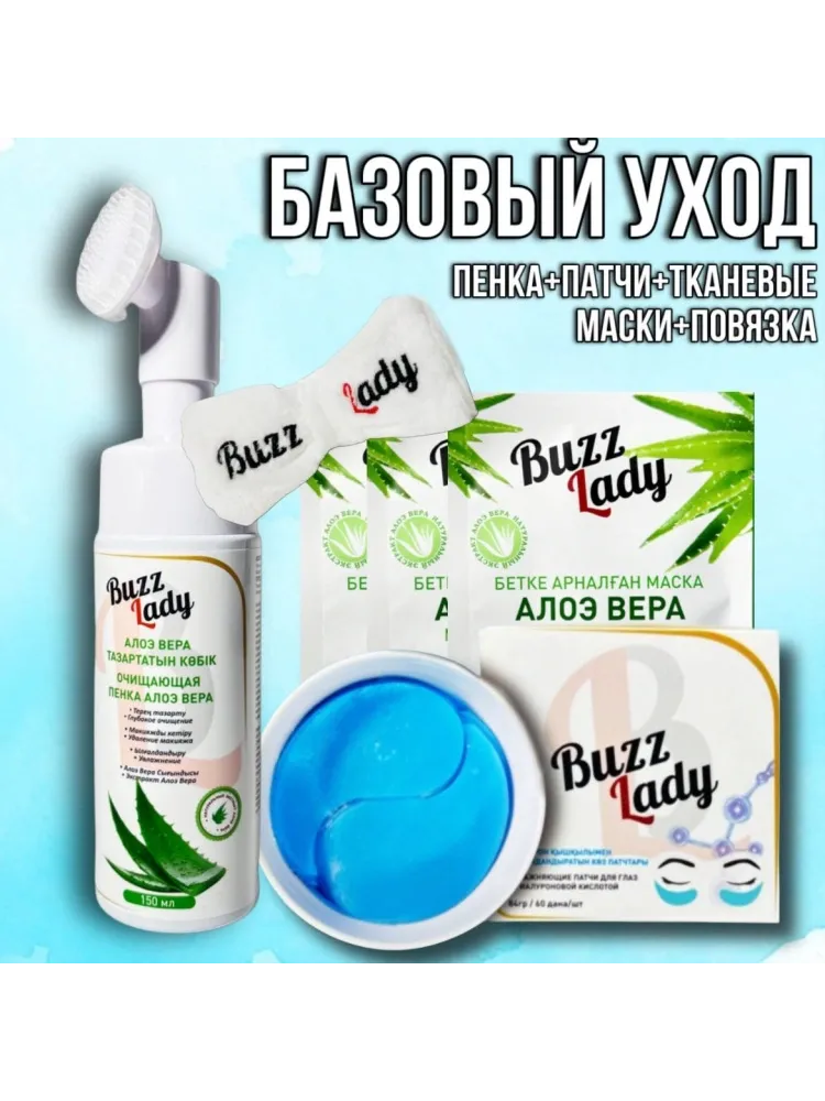 Buzz Lady Basic care набор по уходу за лицом для женщин