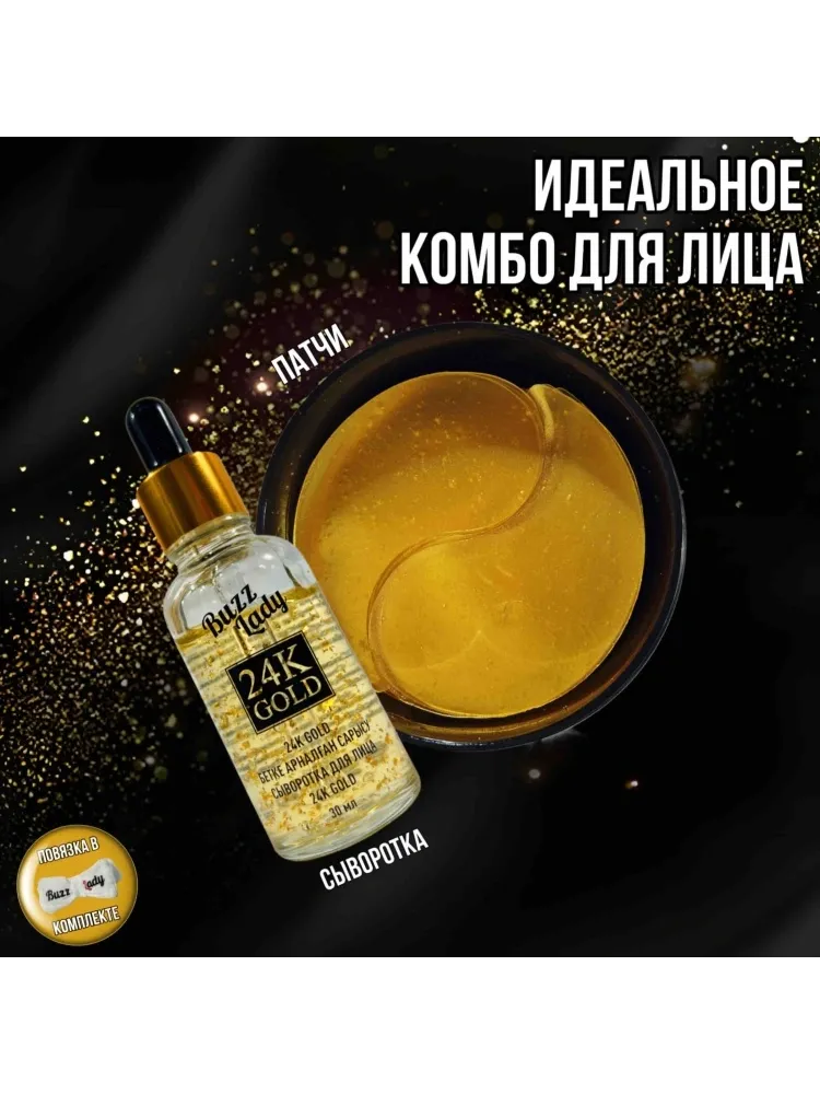 Buzz Lady 24K Gold набор по уходу за лицом для женщин