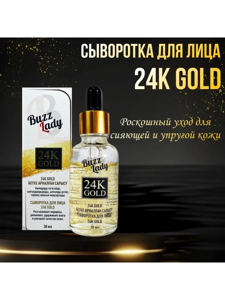 Buzz Lady сыворотка Сыворотка 24К Gold для лица 30 мл