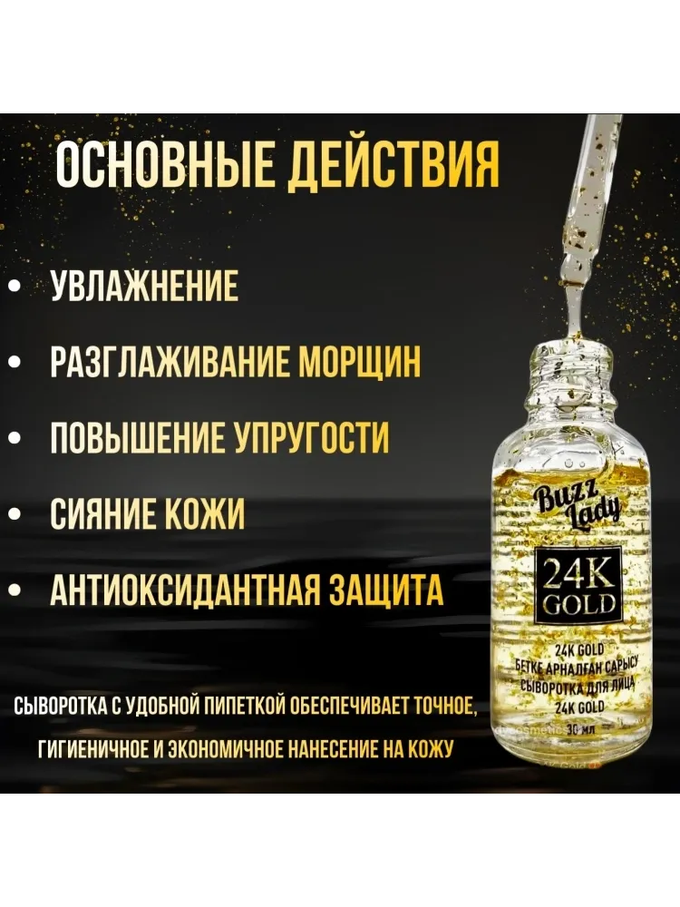 Buzz Lady сыворотка Сыворотка 24К Gold для лица 30 мл - фото 2