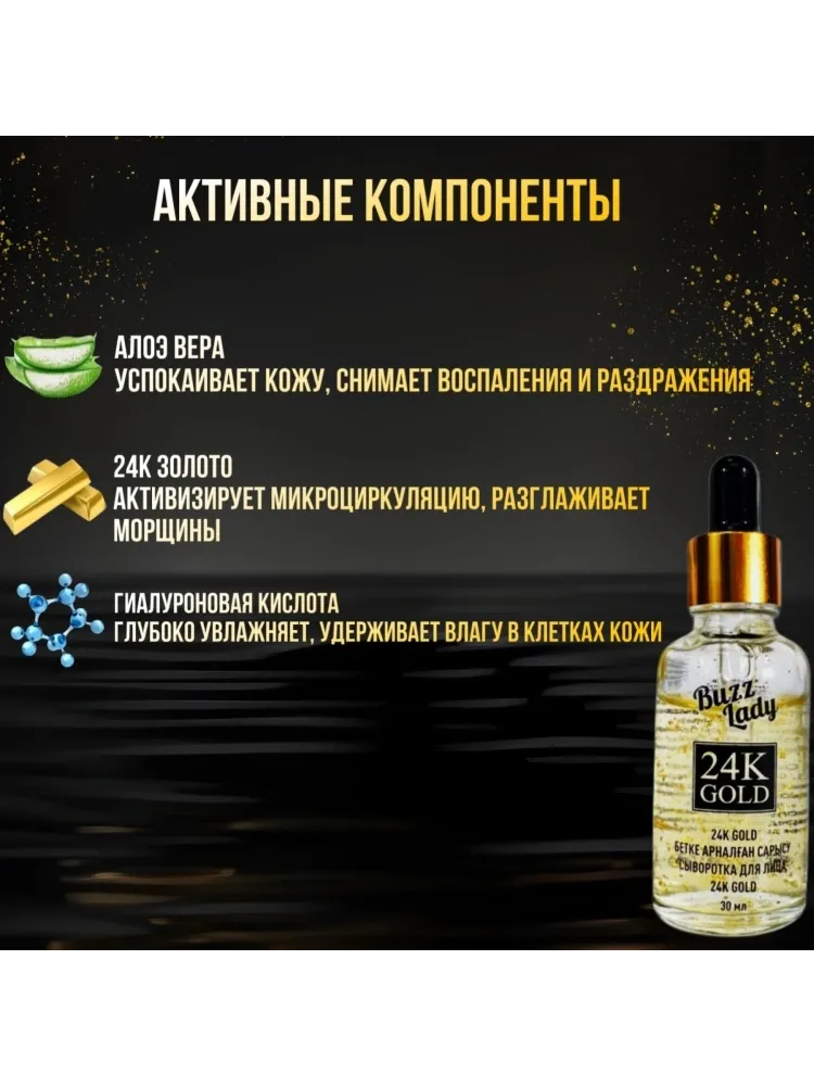 Buzz Lady сыворотка Сыворотка 24К Gold для лица 30 мл - фото 4