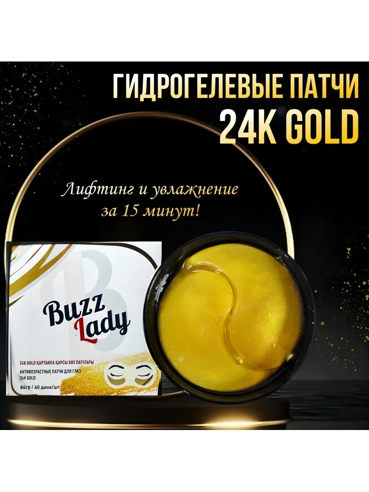 Патчи Buzz Lady гидрогелевые 618 от темных кругов 60 шт