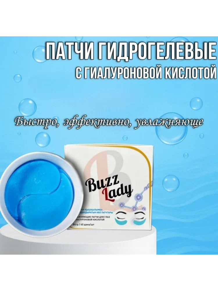 Патчи Buzz Lady гидрогелевые BZ612811011 от темных кругов 60 шт