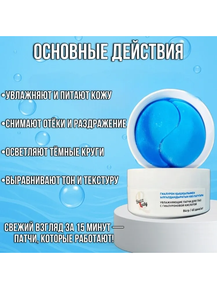 Патчи Buzz Lady гидрогелевые BZ612811011 от темных кругов 60 шт - фото 3